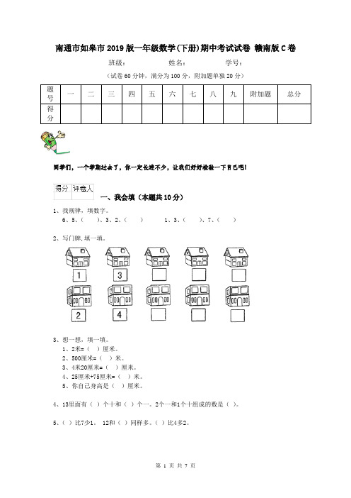 南通市如皋市2019版一年级数学(下册)期中考试试卷 赣南版C卷