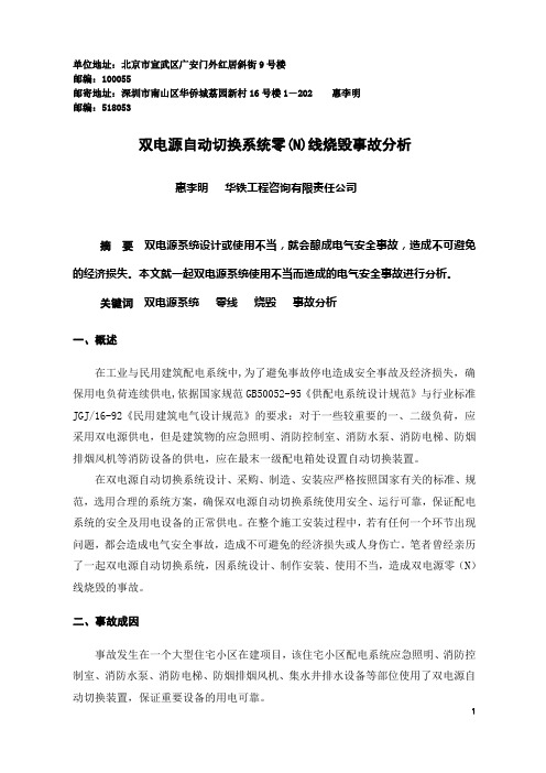 双电源切换系统零线烧毁事故分析