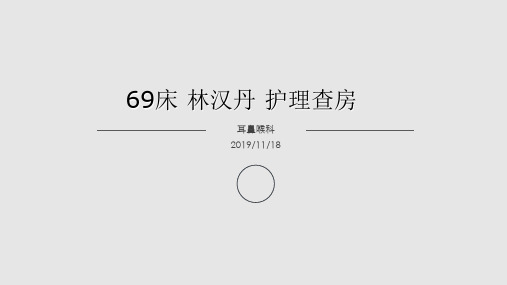 脑脊液鼻漏修复术后护理PPT课件