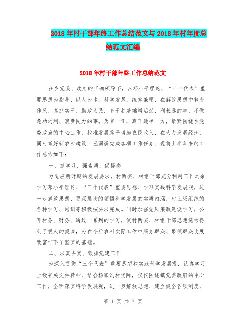 2018年村干部年终工作总结范文与2018年村年度总结范文汇编.doc