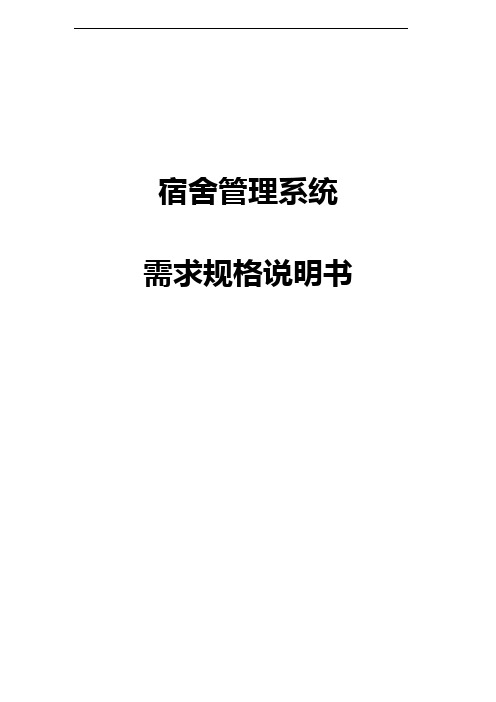 需求规格说明书(宿舍管理系统)