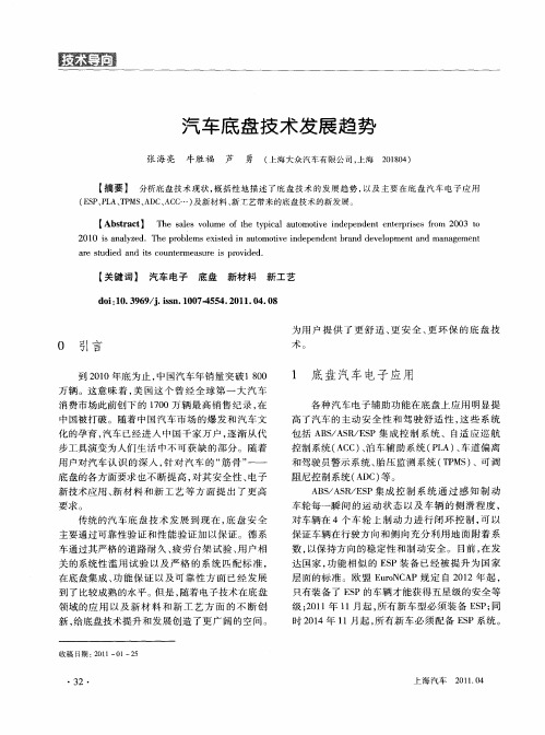 汽车底盘技术发展趋势