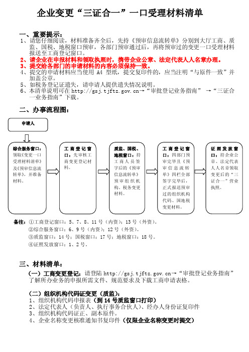 企业变更三证合一一口受理材料清单