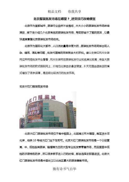 北京服装批发市场在哪里？_进货技巧攻略便宜