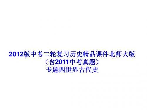 (含中考真题)中考历史北师大版二轮复习精品课件：专题四 世界古代史
