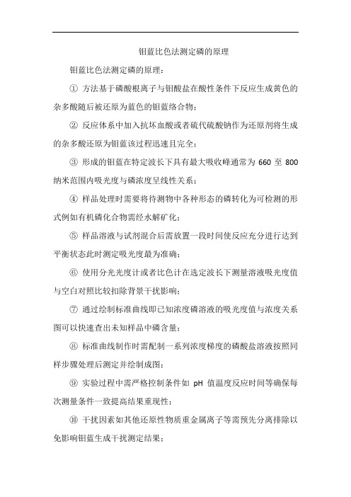 钼蓝比色法测定磷的原理
