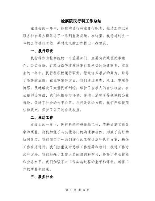 检察院民行科工作总结