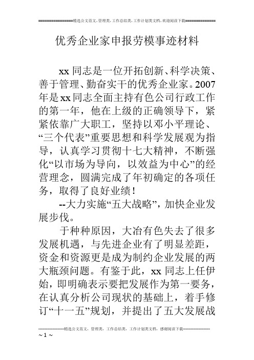 优秀企业家申报劳模事迹材料