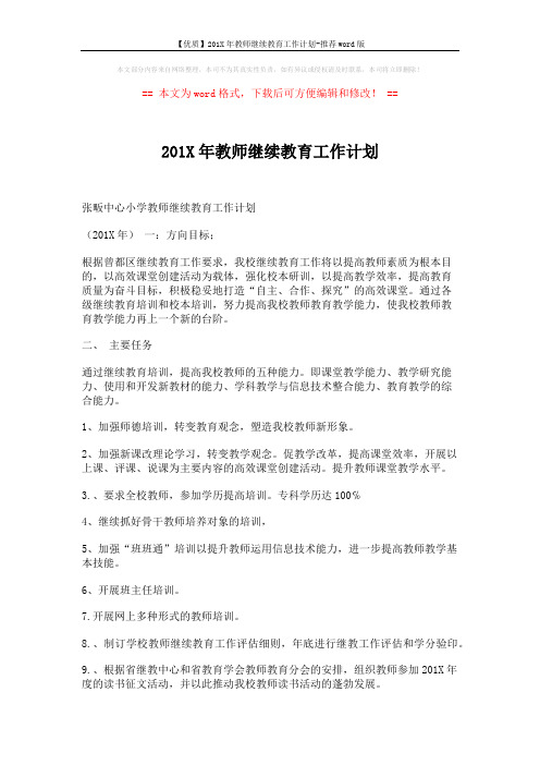 【优质】201X年教师继续教育工作计划-推荐word版 (3页)