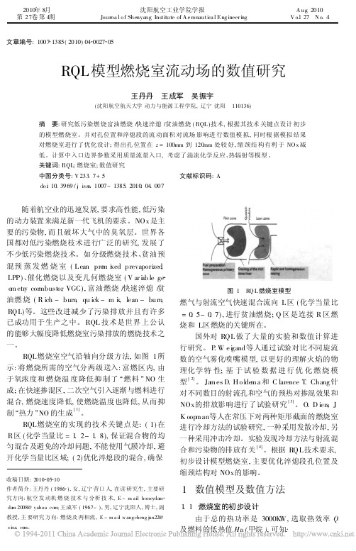 RQL模型燃烧室流动场的数值研究