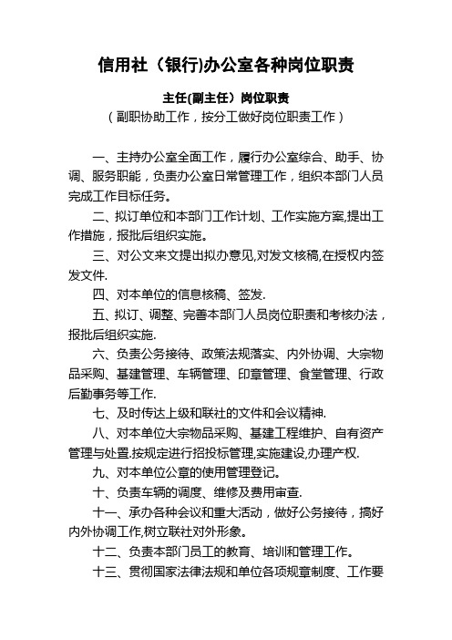 信用社(银行)办公室各种岗位职责