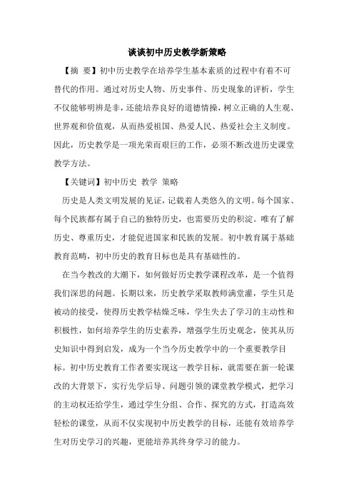 谈谈初中历史教学新策略