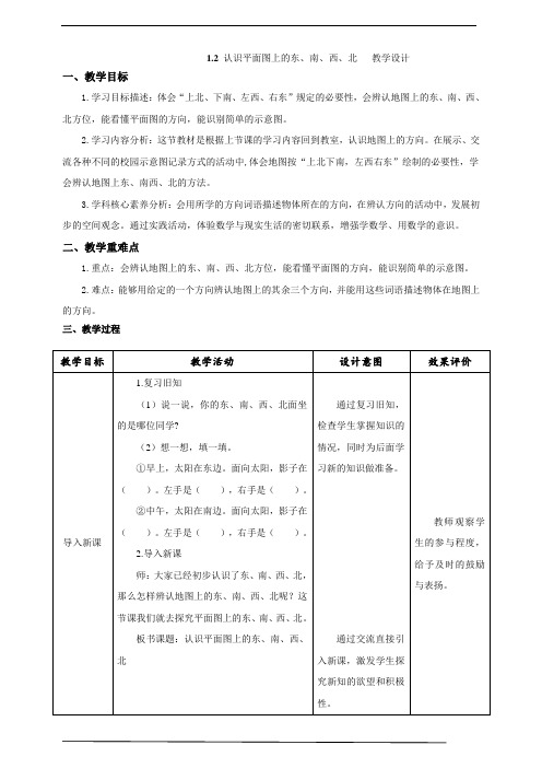 《认识平面图上的东、南、西、北》教学设计