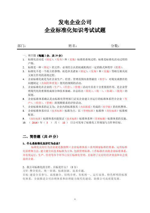 发电企业标准化管理知识考试题及答案