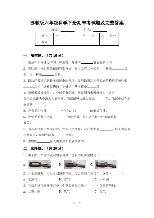 苏教版六年级科学下册期末考试题及完整答案