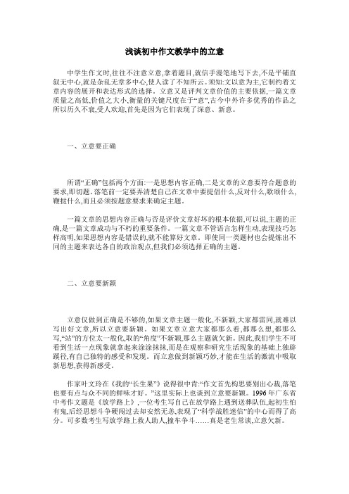 浅谈初中作文教学中的立意
