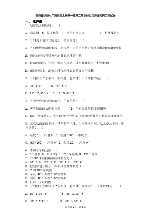 商务星球版七年级地理上册第一章第二节地球仪和经纬网同步测试卷