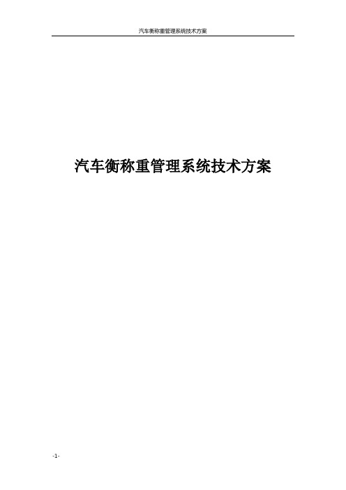 汽车衡称重管理系统技术方案