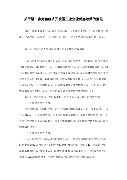 关于进一步完善经济开发区工业企业优惠政策的意见