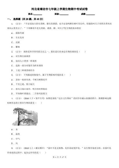 河北省廊坊市七年级上学期生物期中考试试卷
