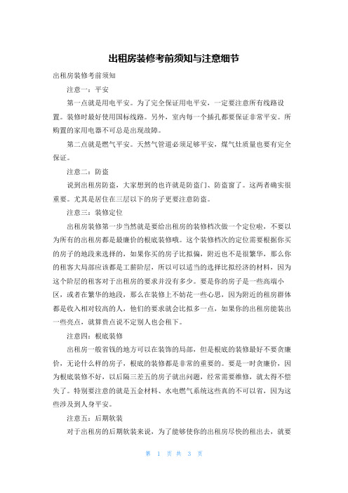 出租房装修注意事项与注意细节