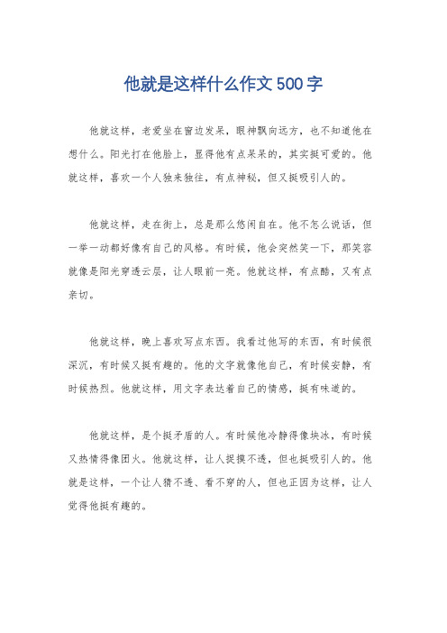 他就是这样什么作文500字