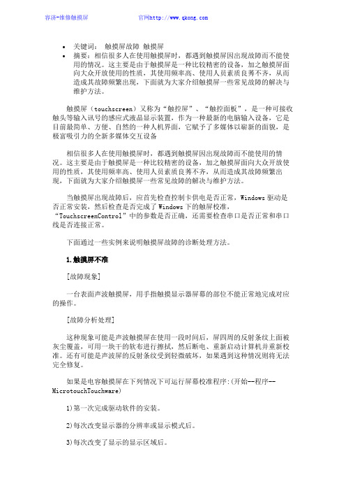 触摸屏常见10大故障解析
