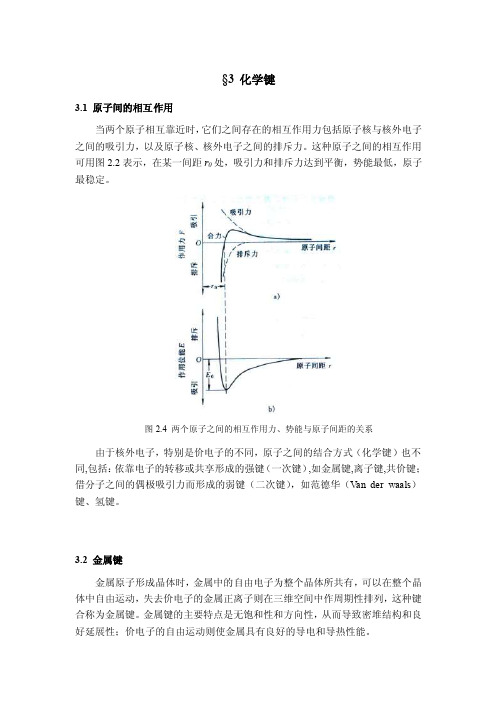 材料科学化学键