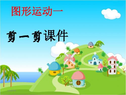 最新人教版二年级下册数学第三单元《图形运动一_剪一剪》PPT课件