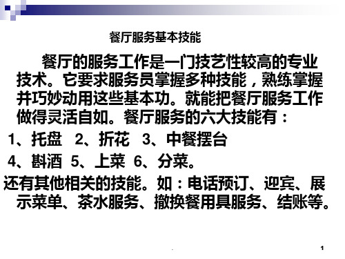台面要领上菜分菜PPT课件