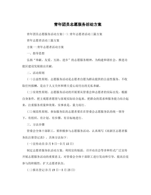 青年团员志愿服务活动方案