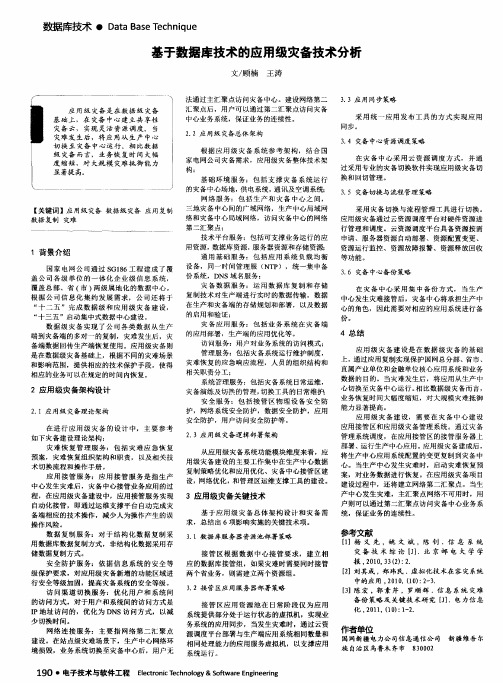基于数据库技术的应用级灾备技术分析