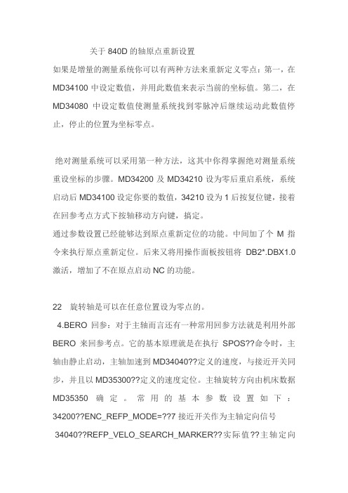 840D的轴原点重新设置