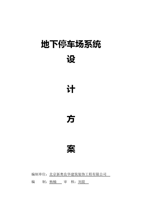 地下停车场系统施工方案