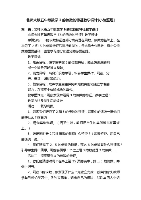 北师大版五年级数学3的倍数的特征教学设计[小编整理]