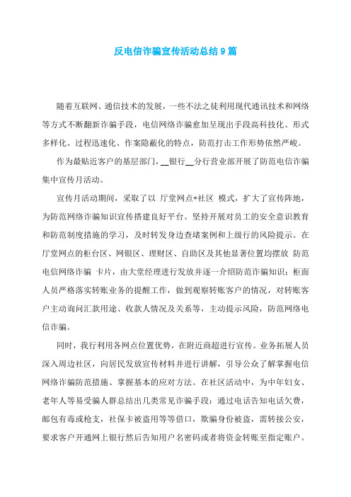 反电信诈骗宣传活动总结9篇
