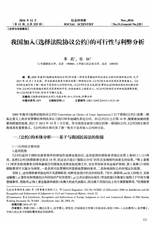 我国加入《选择法院协议公约》的可行性与利弊分析