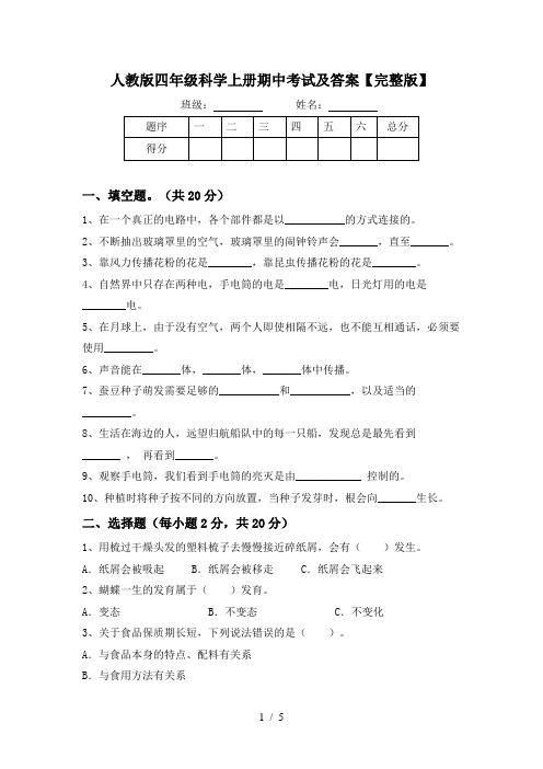 人教版四年级科学上册期中考试及答案【完整版】