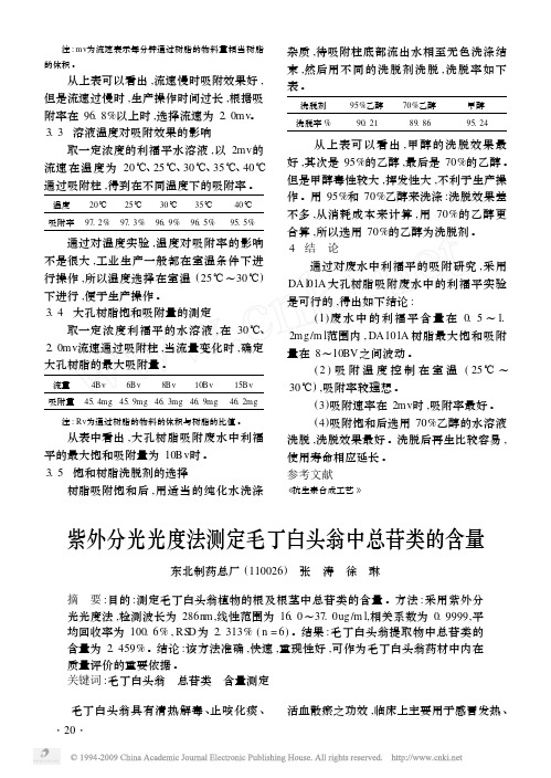 紫外分光光度法测定毛丁白头翁中总苷类的含量