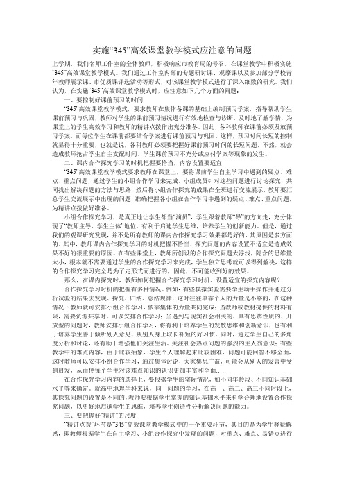 实施“345”高效课堂教学模式应注意的问题