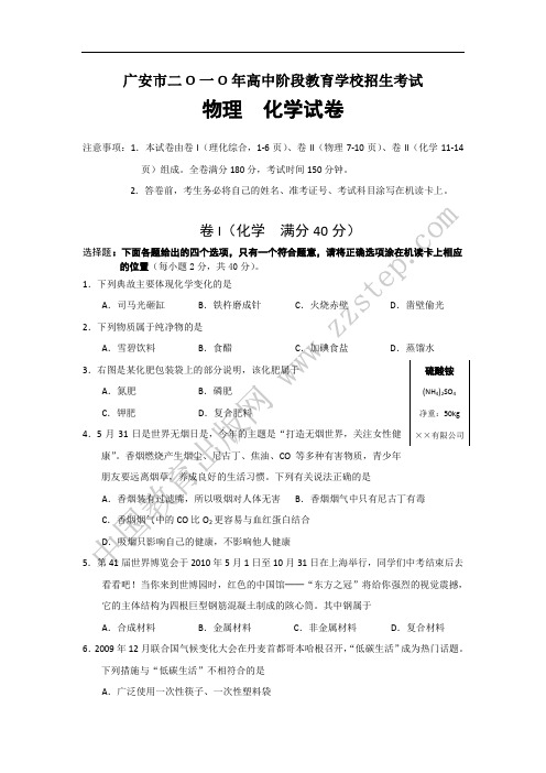 2010年四川省广安市中考理综试题及答案