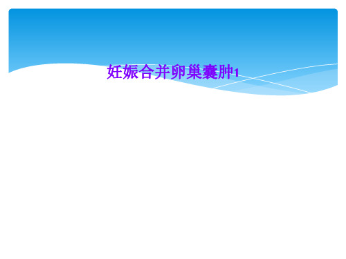 妊娠合并卵巢囊肿1