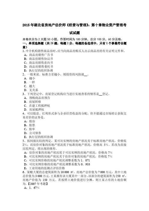 2015年湖北省房地产估价师《经营与管理》：第十章物业资产管理考试试题
