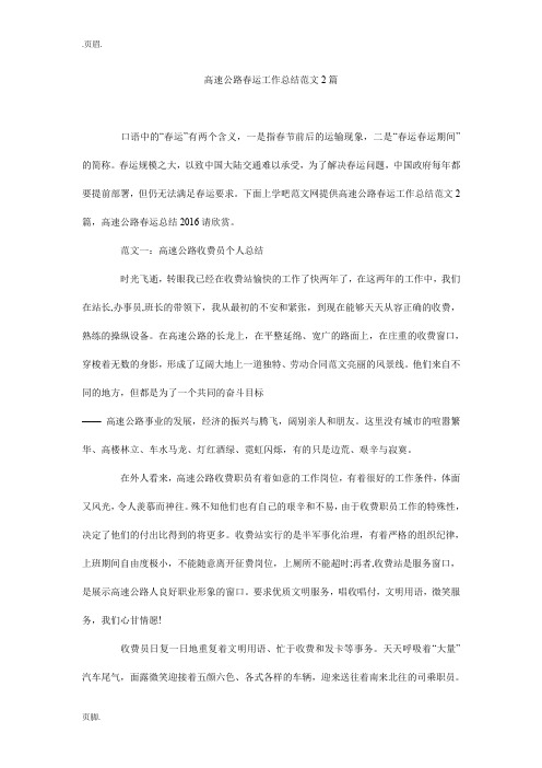 高速公路春运工作总结范文2篇_0