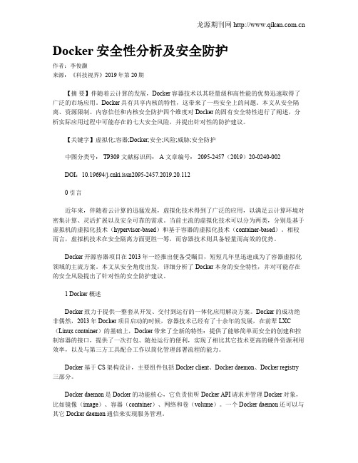 Docker安全性分析及安全防护