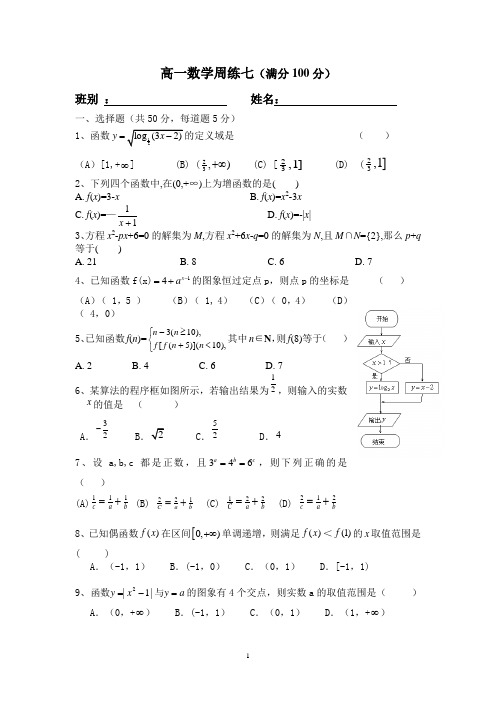 高一数学必修一数学周练七