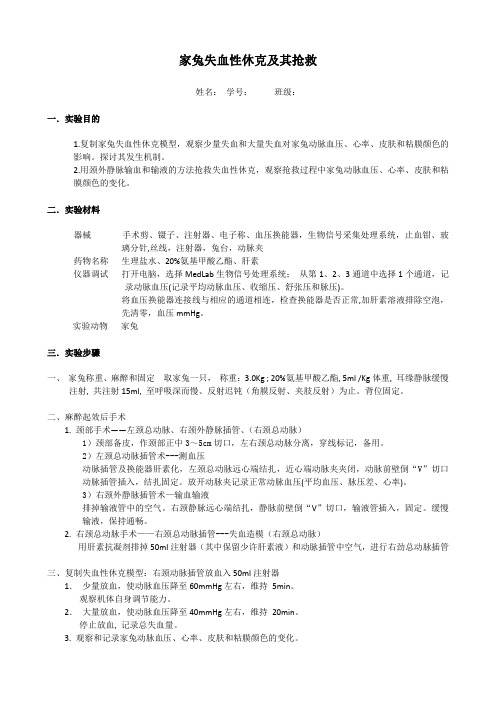 家兔失血性休克及其抢救(浙中大)