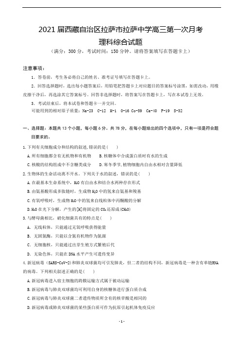 2021届西藏自治区拉萨市拉萨中学高三第一次月考理综试卷