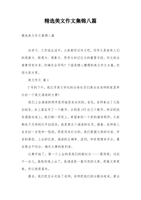 精选美文作文集锦八篇