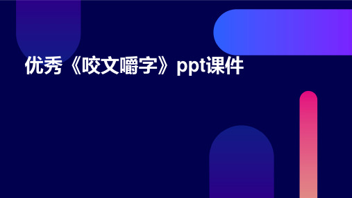 优秀《咬文嚼字》ppt课件